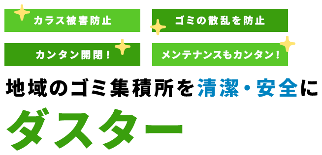 地域のゴミ集積所を清潔・安全に　ダスター